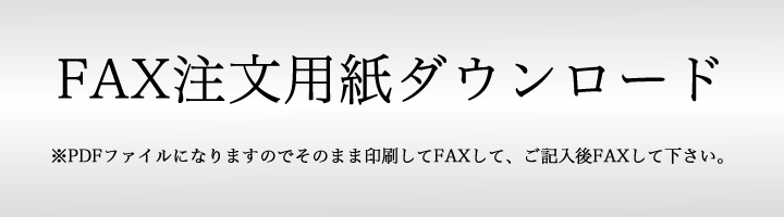 fax注文用紙ダウンロード